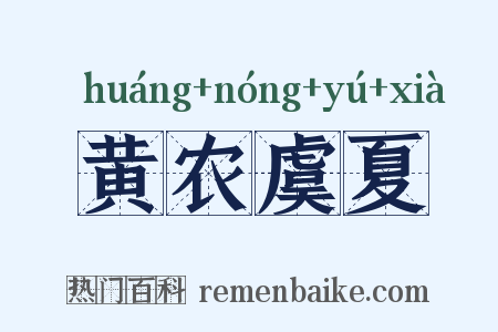 黄农虞夏是什么意思的图片
